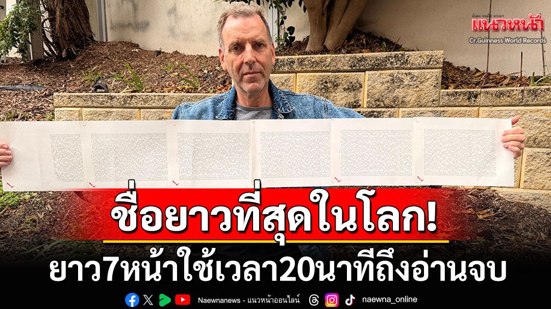 ทั่วโลกอึ้ง! ชายชาวนิวซีแลนด์เจ้าของสถิติชื่อยาวที่สุดในโลก ต้องใช้เวลา20นาทีถึงอ่านจบ