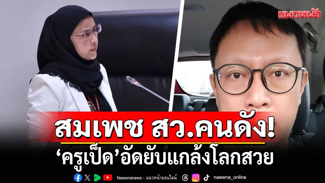สมเพช สว.คนดัง! 'ครูเป็ด'อัดยับแกล้งโลกสวย