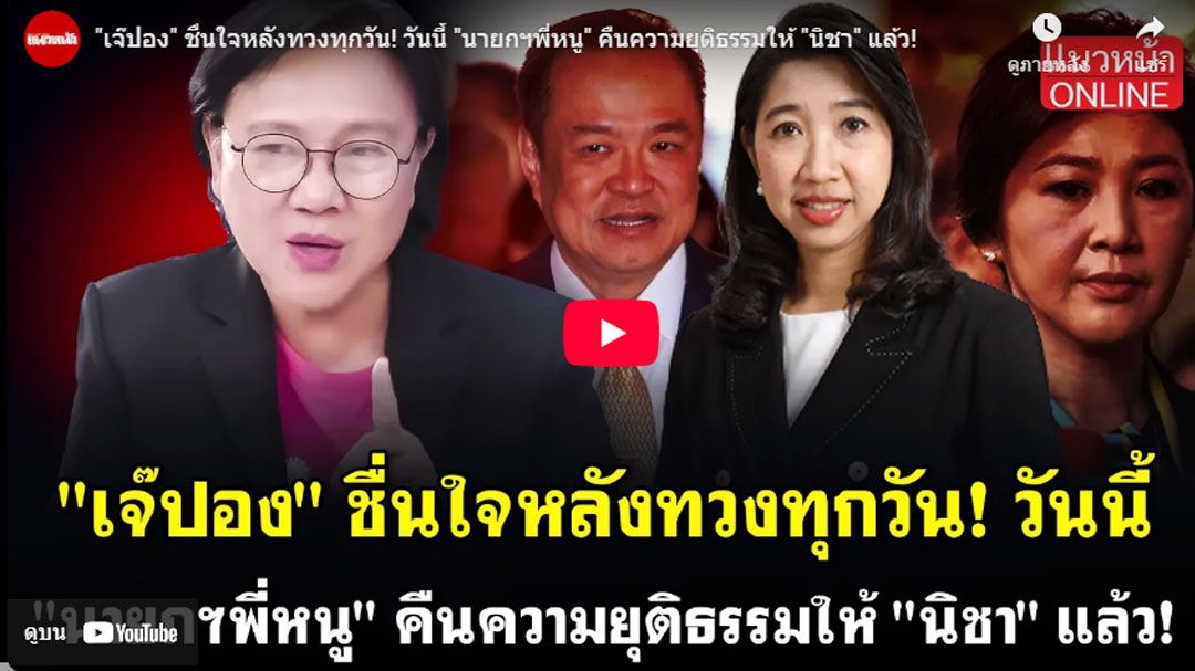 (คลิป) \'เจ๊ปอง\'ชื่นใจหลังทวงทุกวัน! วันนี้ \'นายกฯพี่หนู\' คืนความยุติธรรมให้ \'นิชา\' แล้ว!