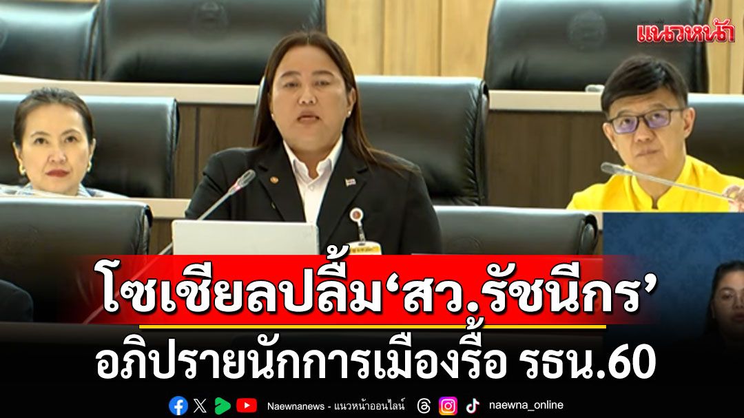 ถ้าใช้เงินพ่อแม่แก้ รธน. คงไม่ทำ! โซเชียลปลื้ม! 'สว.รัชนีกร' อภิปรายนักการเมืองรื้อ รธน.60 (คลิป)