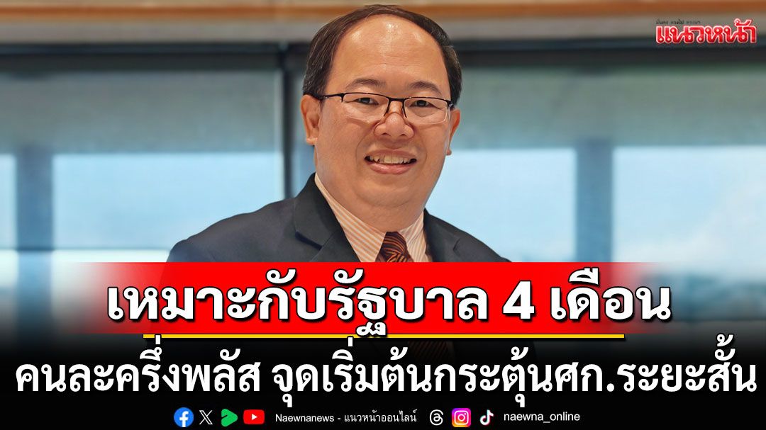 'ยุทธพร' มอง คนละครึ่งพลัส จุดเริ่มต้นกระตุ้นเศรษฐกิจระยะสั้น ชี้เหมาะสมกับรัฐบาล 4 เดือน