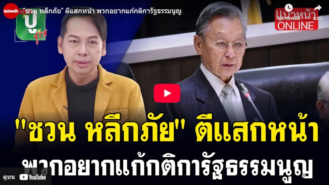 (คลิป) 'ชวน หลีกภัย' ตีแสกหน้า พวกอยากแก้กติการัฐธรรมนูญ