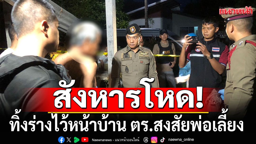 สังหารโหด! หนุ่มป่วยทางจิต ทิ้งร่างไว้หน้าบ้าน ตร.สงสัยพ่อเลี้ยง-คุมตัวสอบเข้ม