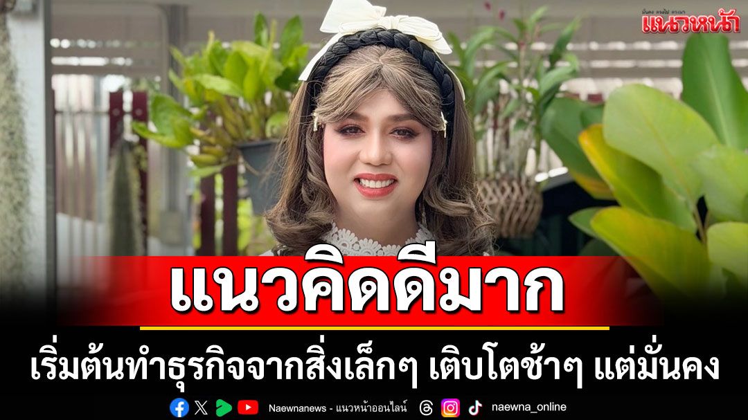 'แพรรี่'ดึงสติ เริ่มต้นทำธุรกิจจากสิ่งเล็กๆ เติบโตช้าๆ แต่มั่นคง