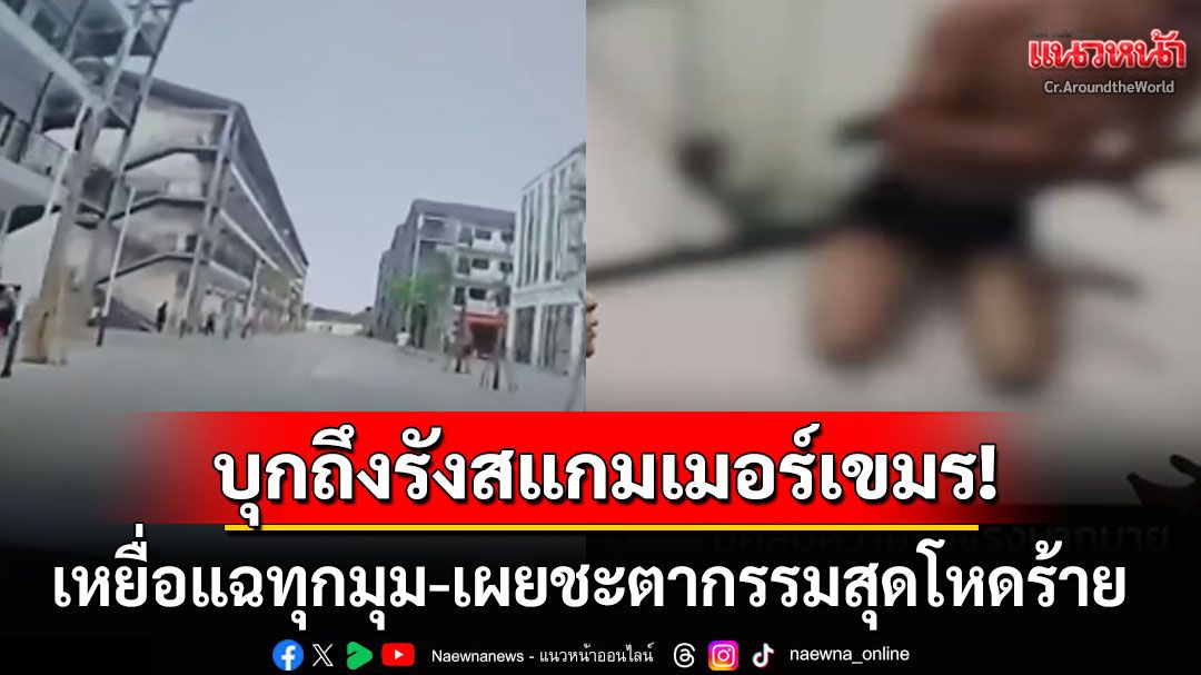 สื่อเกาหลีบุกถึงรัง! เปิดคลิปช็อกเจาะฐานสแกมเมอร์ใหญ่กัมพูชา เหยื่อแฉชะตากรรมสุดสยอง