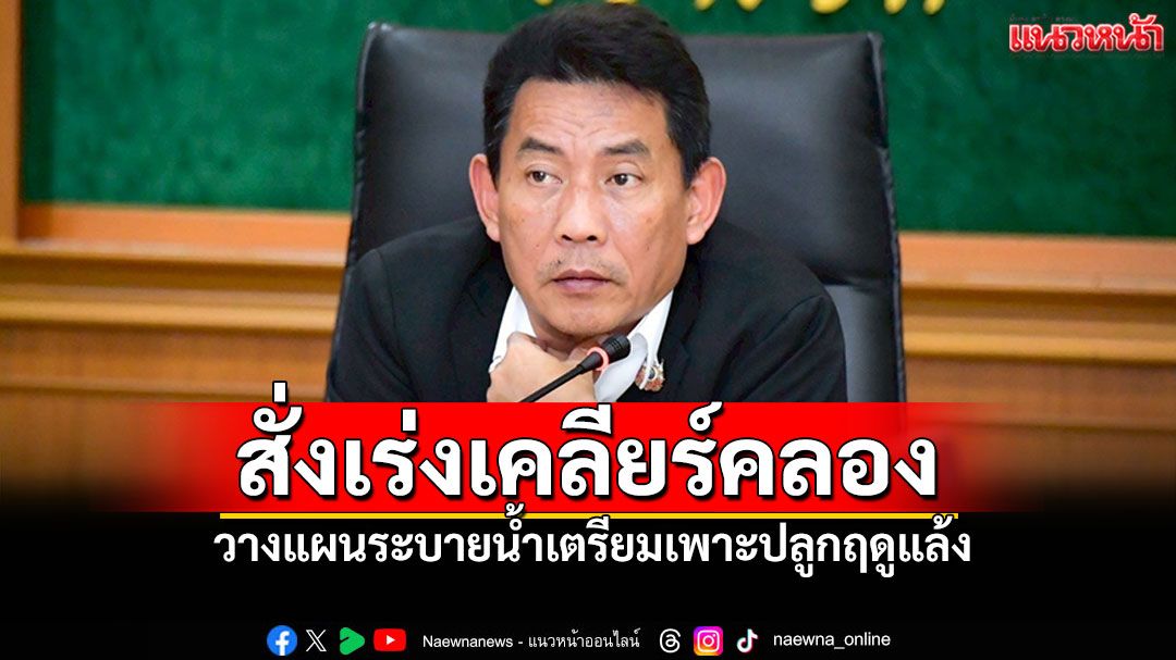 อธิบดีกรมชลฯ นำทีมลุยน้ำอยุธยา สั่งเร่งเคลียร์คลอง วางแผนระบายน้ำเตรียมเพาะปลูกฤดูแล้ง