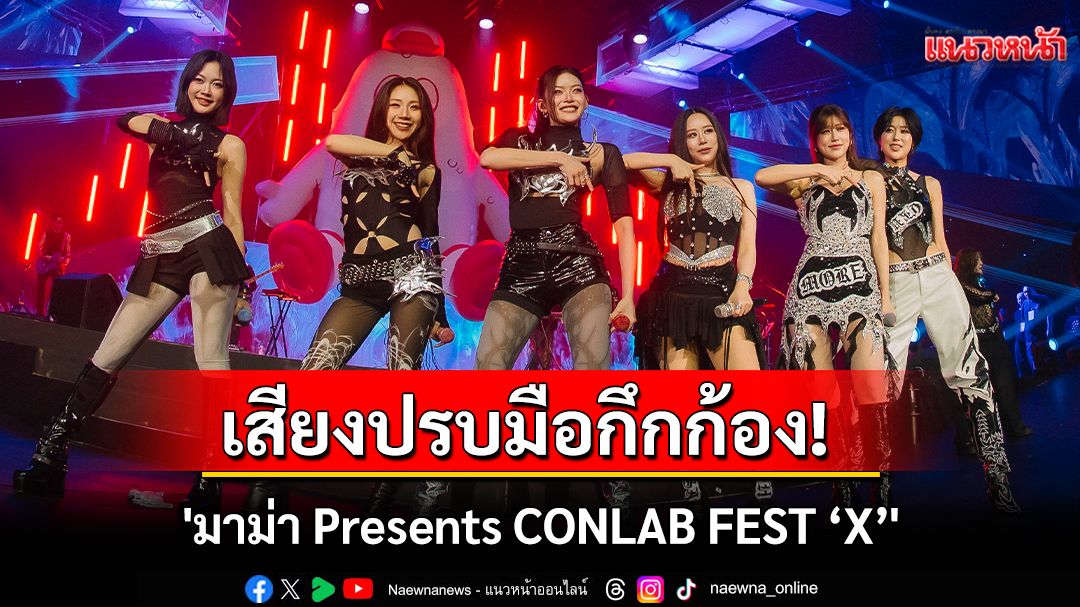เสียงปรบมือกึกก้อง! 'มาม่า Presents CONLAB FEST ‘X’'  ปิดฉากเทศกาลดนตรีแห่งการทดลอง FEAT อย่างประทับใจ