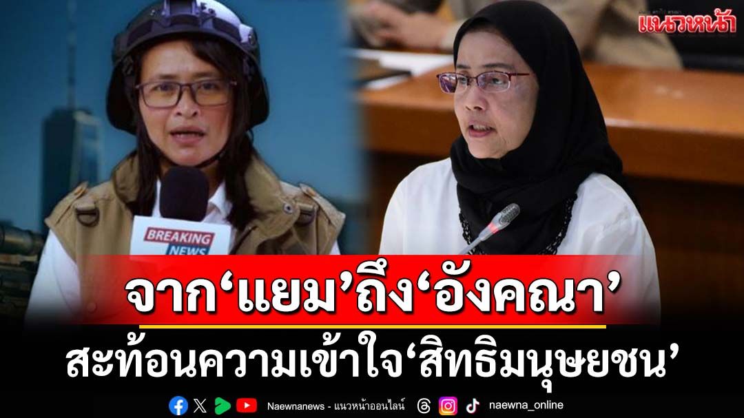 จาก‘โรฮิงแยม’ถึง‘พี่อังคณา’ สะท้อนความเข้าใจ‘สิทธิมนุษยชน’