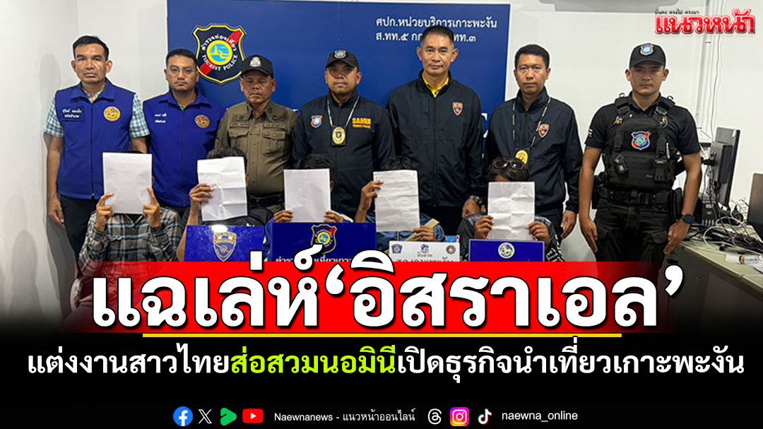 แฉเล่ห์‘อิสราเอล’! แต่งงานสาวไทย ส่อสวมนอมินี เปิดธุรกิจนำเที่ยวบนเกาะพะงัน