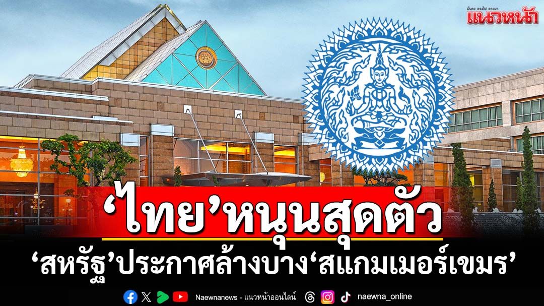‘ไทย’พร้อมร่วมมือ หลัง‘สหรัฐ’ประกาศมาตรการล้างบาง‘สแกมเมอร์เขมร’