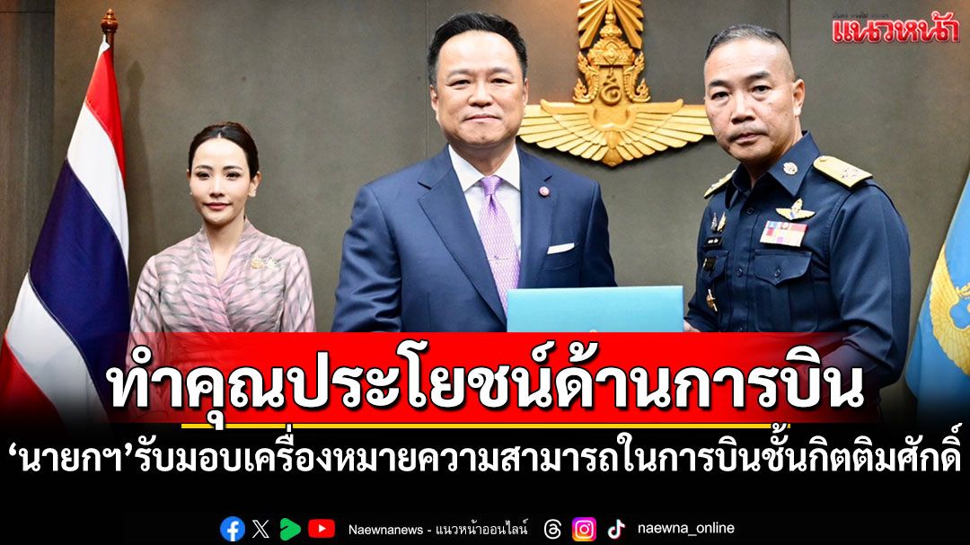 'นายกฯ'รับมอบเครื่องหมายความสามารถในการบินชั้นกิตติมศักดิ์กองทัพอากาศ