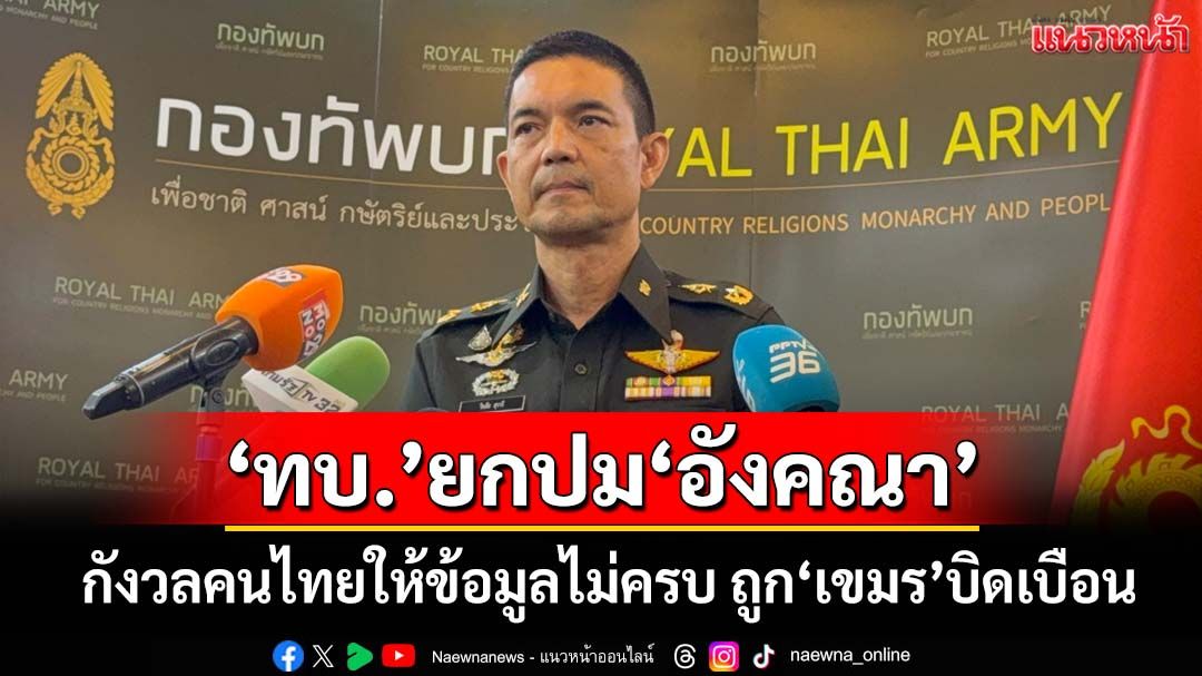 ‘ทบ.’ยกปม‘อังคณา’ กังวลคนไทยให้ข้อมูลไม่ครบถ้วน ถูก‘กัมพูชา’บิดเบือน เปิดช่องถูกแทรกแซง