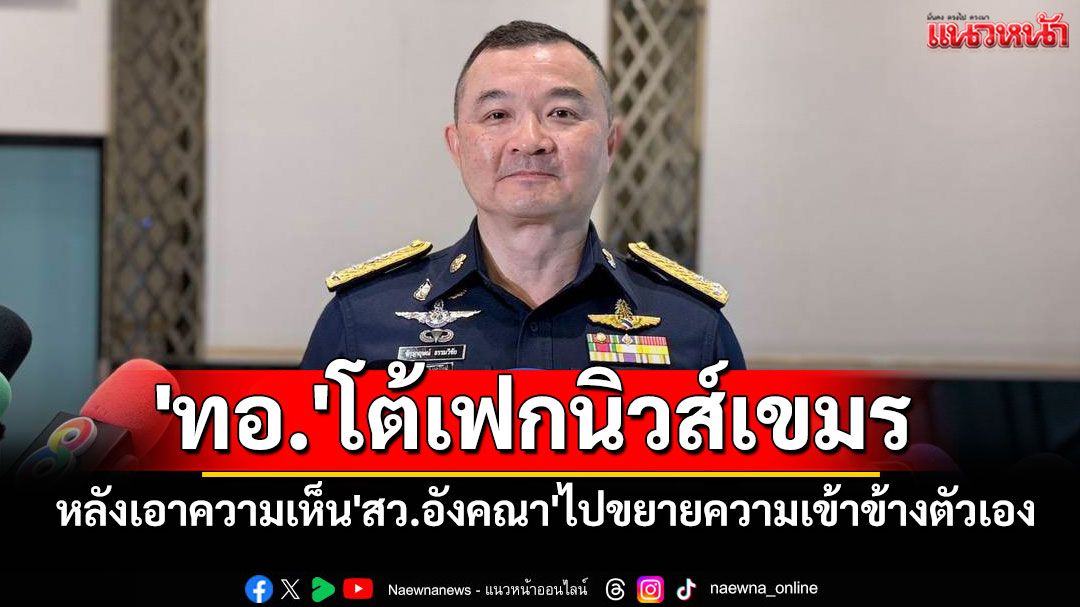 'ทอ.'โต้เฟกนิวส์เขมร หลังเอาความเห็น'สว.อังคณา'ไปขยายความเข้าข้างตัวเอง