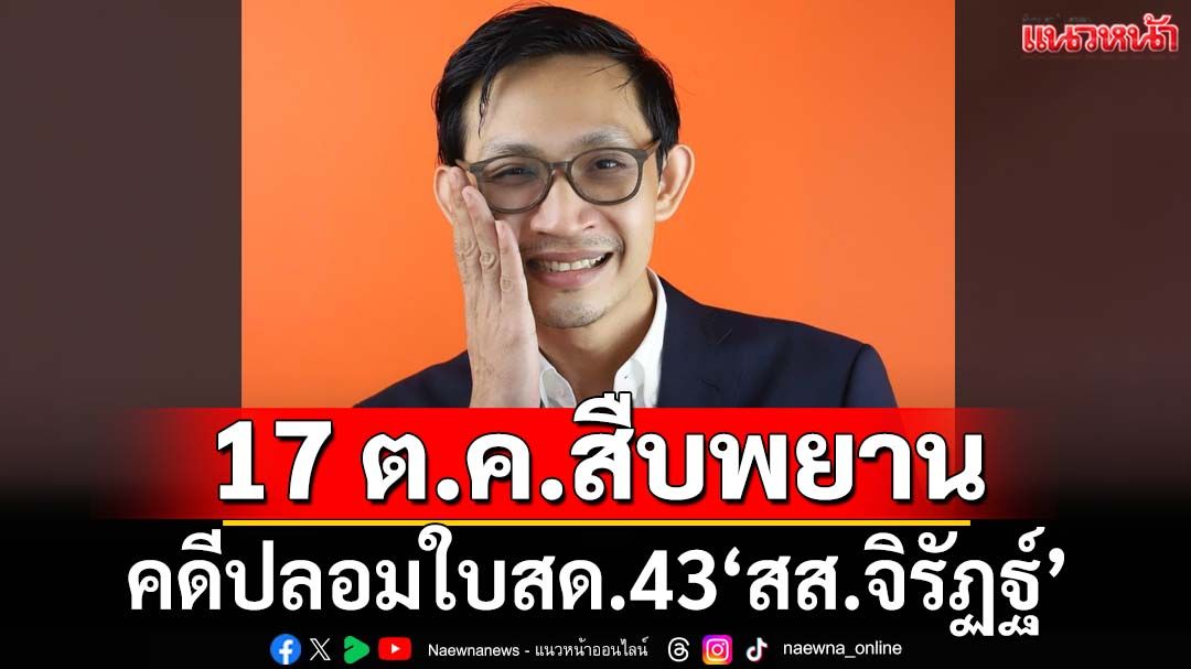 ศาลนัดสืบพยานนัดแรก 17 ต.ค. คดีปลอมแปลงใบสด.43 ‘สส.จิรัฏฐ์ พรรคประชาชน’