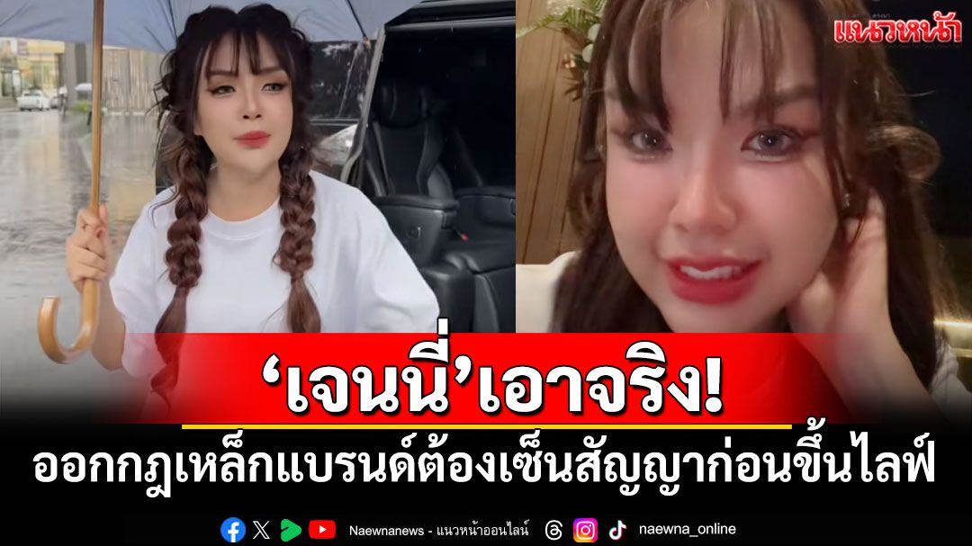 'เจนนี่ รัชนก'เอาจริง! ออกกฎเหล็กแบรนด์ต้องเซ็นสัญญาก่อนขึ้นไลฟ์