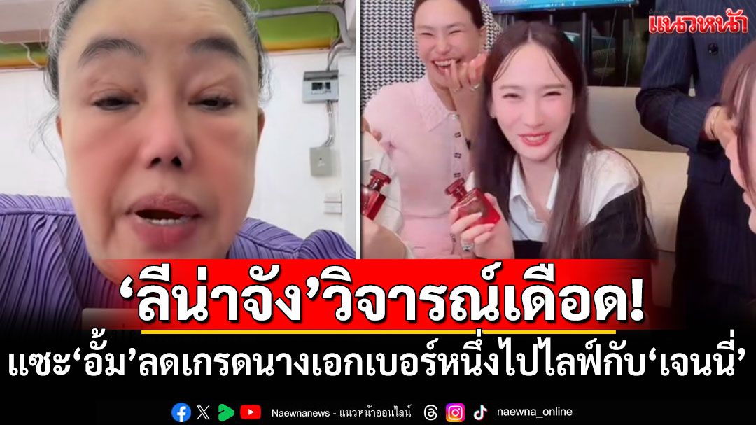 'ลีน่าจัง'วิจารณ์เดือด! แซะ'อั้ม'ลดเกรดนางเอกเบอร์หนึ่งไปไลฟ์กับ'เจนนี่'