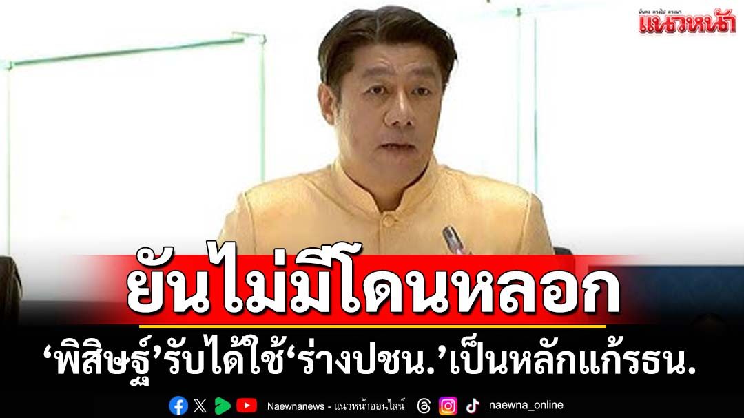 ‘สว.พิสิษฐ์’รับได้สภาผ่านใช้‘ร่างปชน.’เป็นหลักแก้รธน. ยันไม่มีโดนหลอกลากเข้าเกมการเมือง