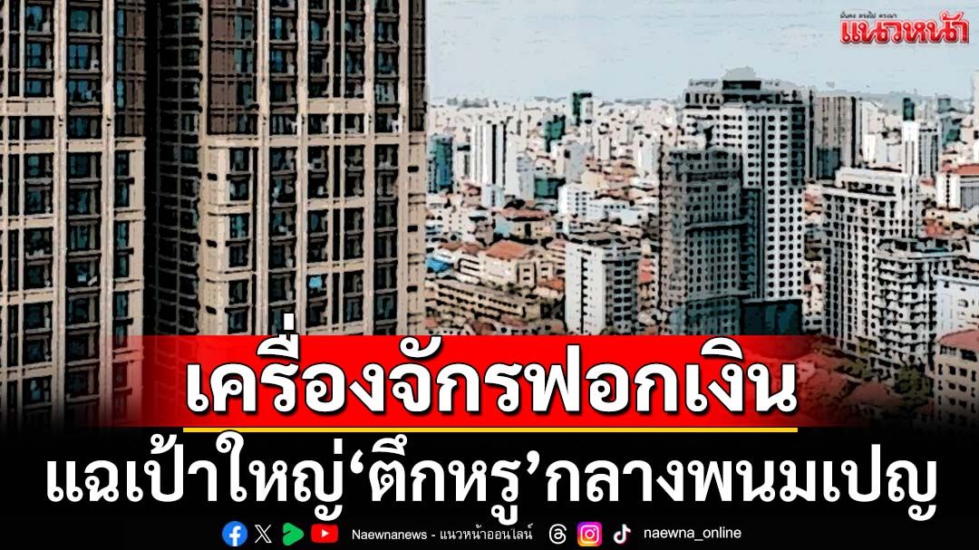 CSI LA เปิดข้อมูลตึกหรูกลาง‘กรุงพนมเปญ’ แหล่งฟอกเงินจากทั่วโลก