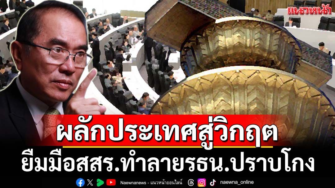 ‘หมอวรงค์’จวกยับนักการเมืองยืมมือ‘ส.ส.ร.’ทำลายรธน.ฉบับประชามติปราบโกง