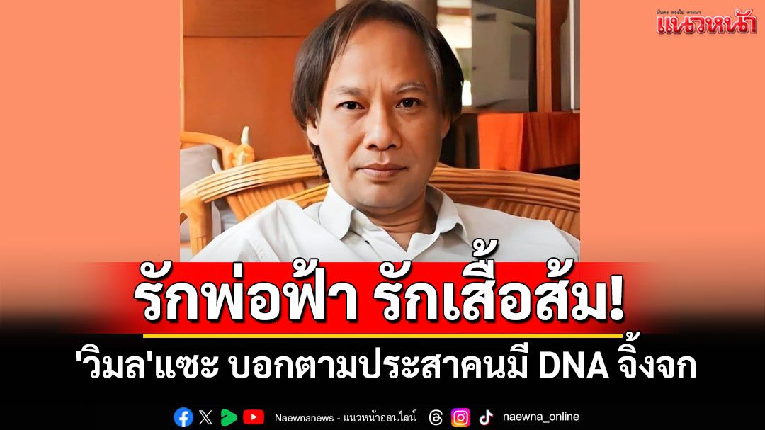 รักพ่อฟ้า รักเสื้อส้ม! 'วิมล'โพสต์แซะ หลังสภาฯ ฉลุยใช้ร่างแก้ไข รธน.ฉบับปชน.เป็นร่างหลัก