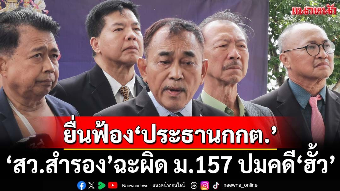 ‘กลุ่มสว.สำรอง’ยื่นฟ้อง‘ประธานกกต.’กับพวก ผิด ม.157 ปม‘ฮั้ว’คดีเลือกสว.