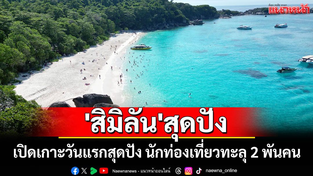 สุดปังสวยงามติดอันดับโลก หมู่เกาะสิมิลัน นทท.แห่ลงเรือชมความงามวันแรกกว่า 2 พันคน