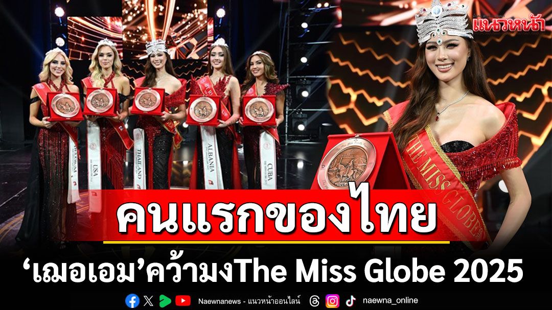 ฉลองเวทีครบรอบ 100 ปีคนแรกของไทย ‘เฌอเอม ชญาธนุส’ คว้ามงกุฎ The Miss Globe 2025