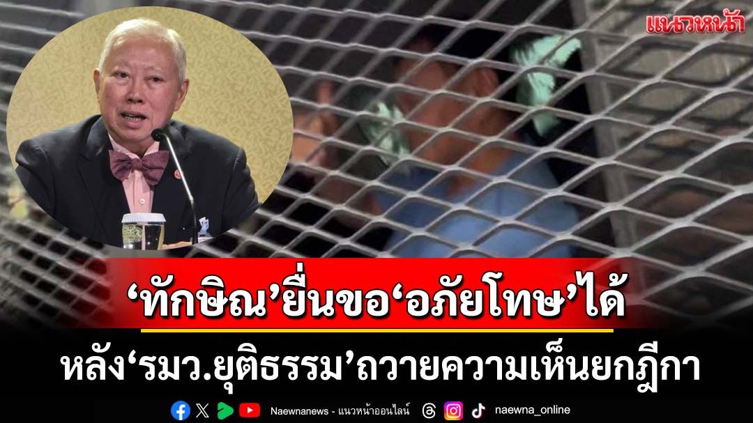‘บวรศักดิ์’แจงเป็นสิทธิ์‘ทักษิณ’ยื่นขอ‘อภัยโทษ’ได้ หลัง‘รมว.ยุติธรรม’ถวายความเห็นยกฎีกา