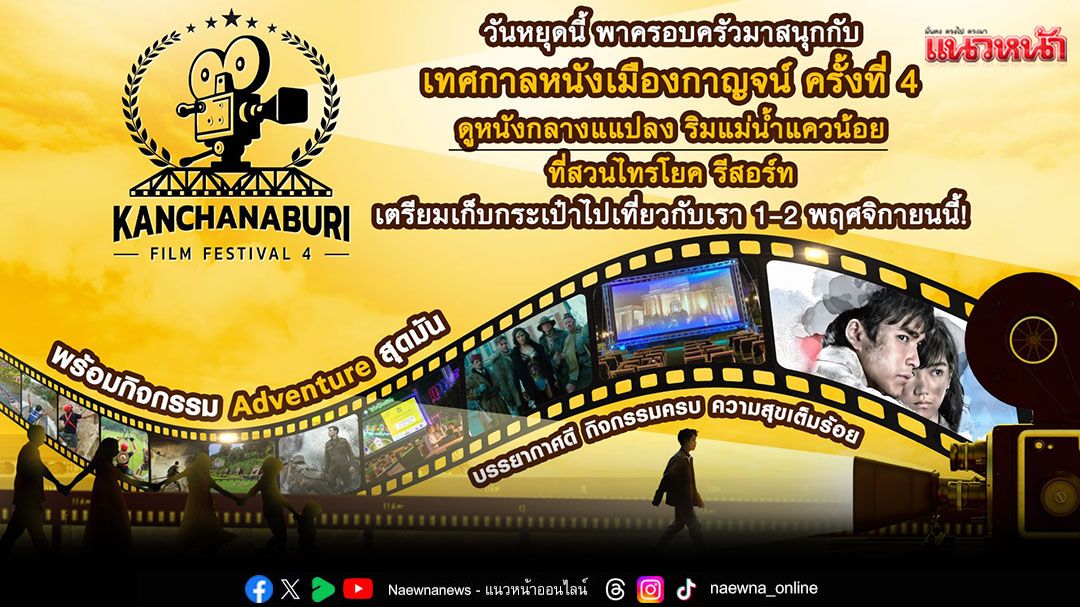 True4U แฟนเดย์ ชวนฟินกลางธรรมชาติ กับเทศกาลหนังเมืองกาญจน์ ครั้งที่ 4