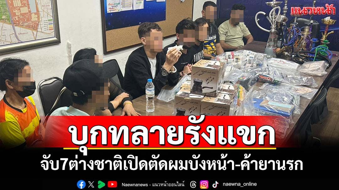 บช.น.รวบ7ต่างชาติเปิดร้านตัดผมบังหน้าลอบค้ายานรก