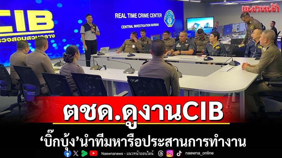 ตชด.ดูงานCIBหารือประสานการทำงานร่วมกัน
