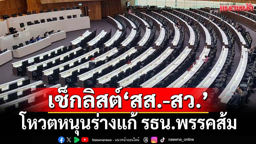 เช็กลิสต์‘สส.-สว.’โหวตหนุนร่างแก้ รธน.ฉบับพรรคส้ม