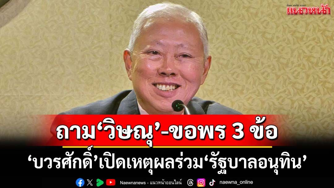 ‘บวรศักดิ์’เปิดเหตุผลร่วม‘รัฐบาลอนุทิน’ ถาม‘วิษณุ’-ขอพร 3 ข้อก่อน