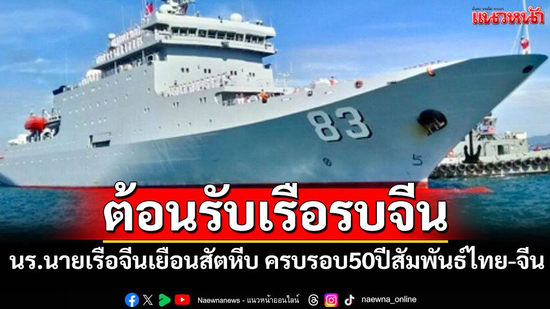 หมู่เรือฝึกนร.นายเรือจีนเยือนไทย ทร.จัด'เรือหลวงช้าง'ต้อนรับเรือรบมหาอำนาจ-ซ้อมรบร่วมกัน