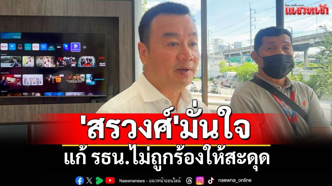 'สรวงศ์'มั่นใจแก้ รธน.ไม่ถูกร้องให้สะดุด