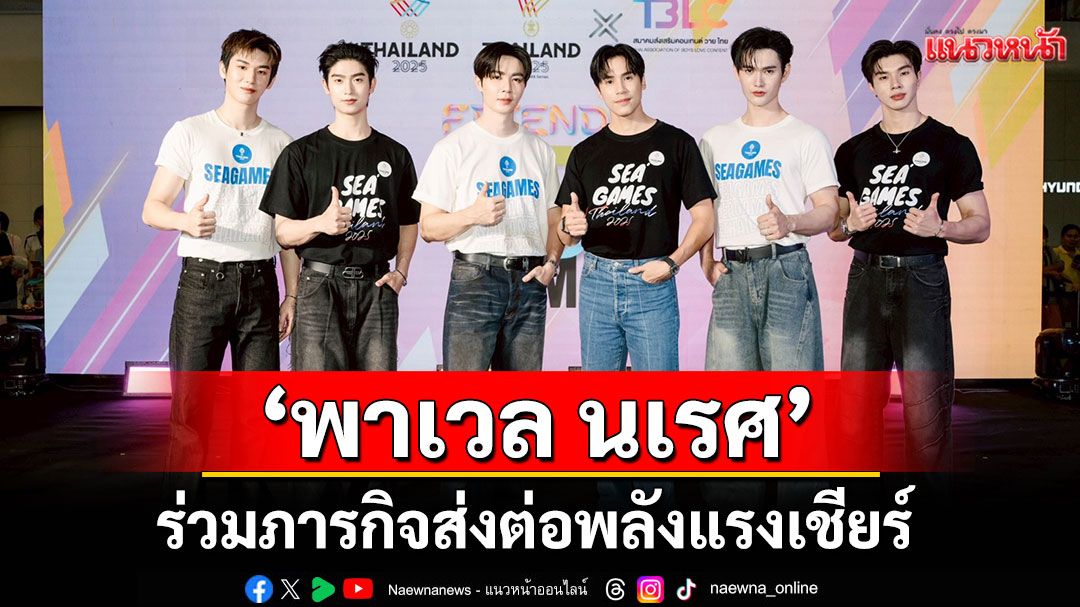 'พาเวล นเรศ'ส่งต่อพลังแรงเชียร์และความภาคภูมิใจสู่นักกีฬาในมหกรรม SEA Games 2025