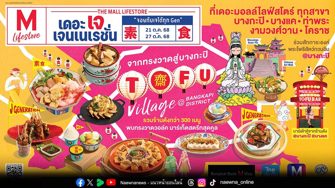 เดอะมอลล์ กรุ๊ป ชวนอิ่มบุญ อิ่มอร่อย ครั้งแรกในไทย TOFU VILLAGE สวรรค์ของคนรักเต้าหู้