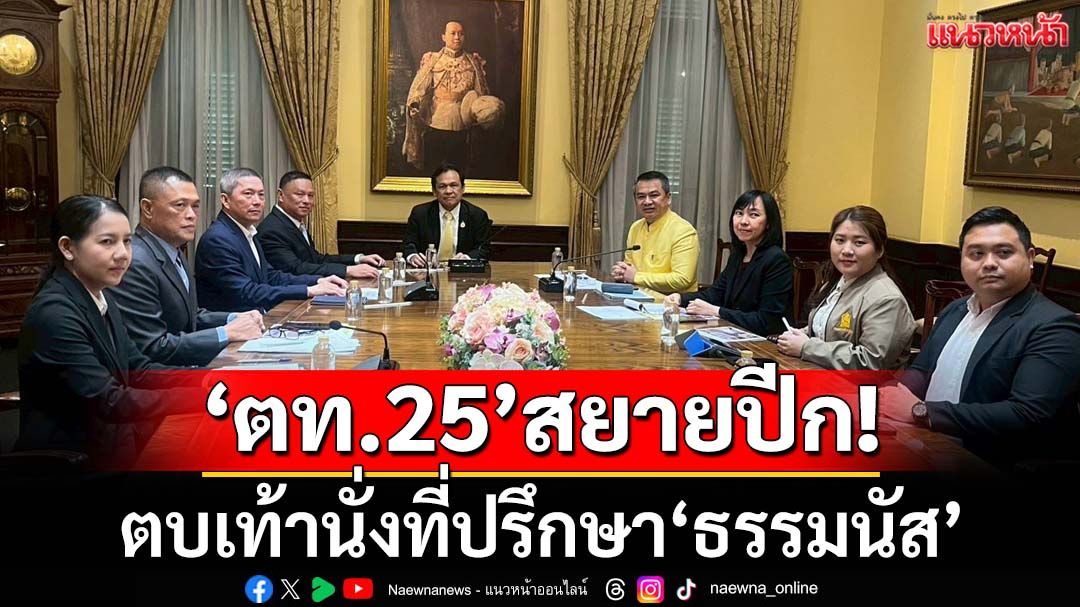 ‘ตท.25’สยายปีก! ตบเท้าพาเหรดร่วมงานการเมือง นั่งที่ปรึกษา‘ธรรมนัส’