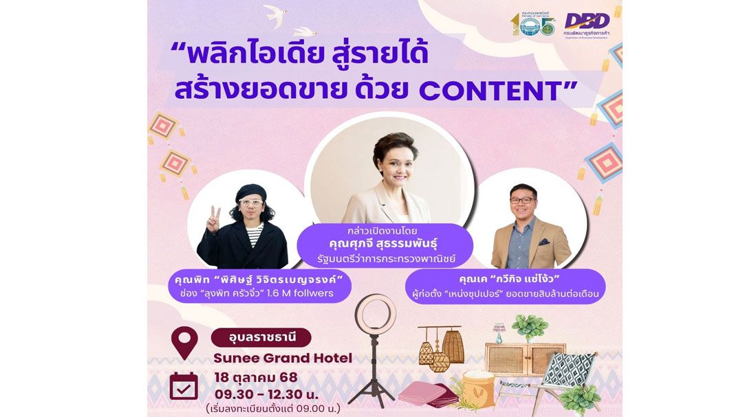 กรมพัฒน์ จัดอบรม ‘พลิกไอเดียสู่รายได้ สร้างยอดขายด้วย Content’