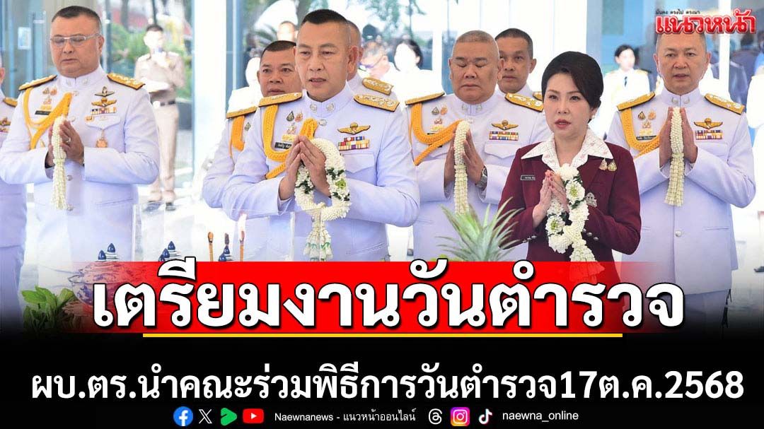 ผบ.ตร.เตรียมการจัดงานวันตำรวจปี2568