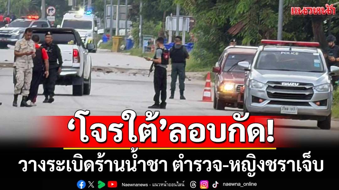 ‘โจรใต้’ลอบกัด! วางระเบิดร้านน้ำชา ตำรวจ-ชาวบ้านเจ็บ หญิงวัย79 โดนด้วย