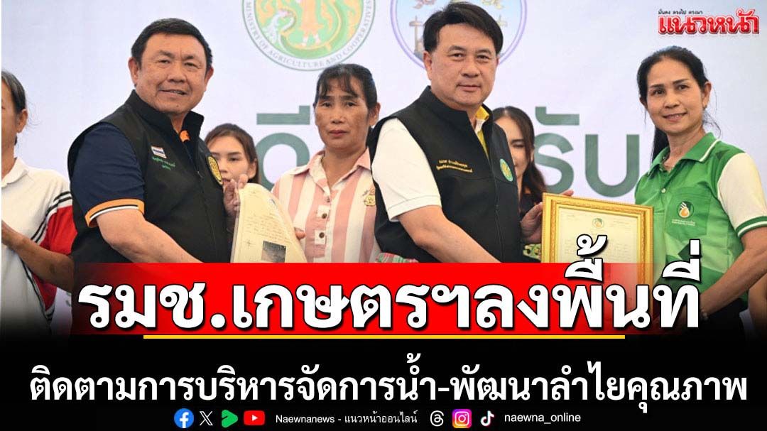 รมช.เกษตรฯลงพื้นที่ลำพูนติดตามการบริหารน้ำ-การผลิตลำไย