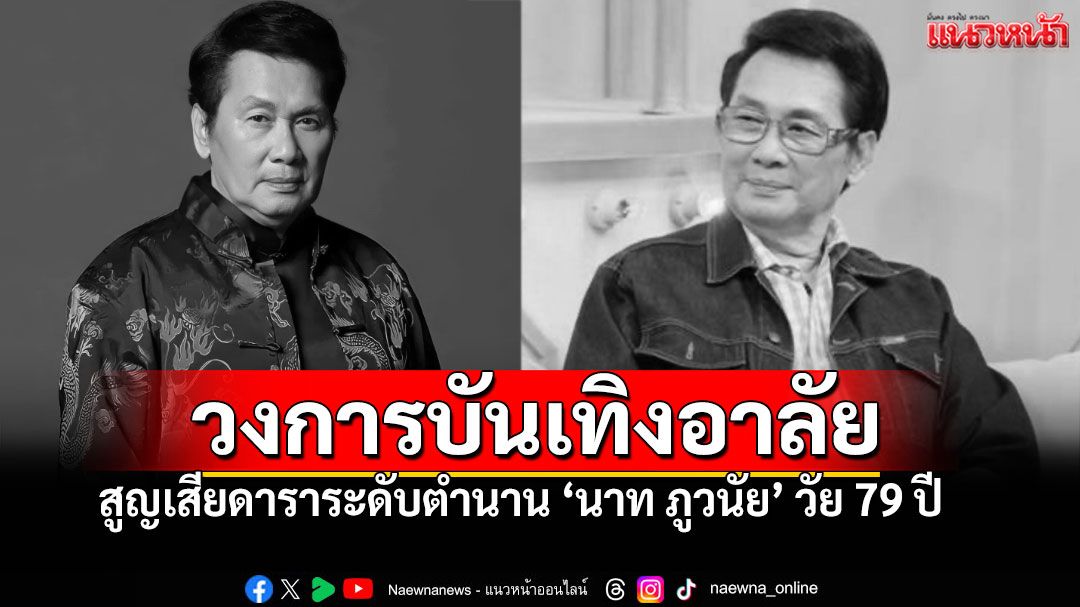 อาลัยดาวค้างฟ้า! 'นาท ภูวนัย' เจ้าของตุ๊กตาทอง นักแสดง-รองผู้ว่าฯ สิ้นแล้วในวัย79ปี