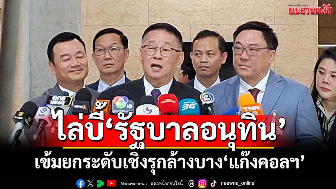 ‘พท.’ไล่บี้‘รัฐบาลอนุทิน’เข้มยกระดับเชิงรุกล้างบาง‘แก๊งคอลฯ’ ยกโมเดล3ตัด ยุค‘อิ๊งค์’ได้ผลจริง