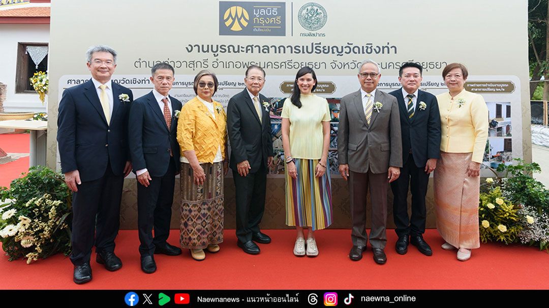 มูลนิธิกรุงศรี สานมรดกพุทธศาสนา จัดพิธียกช่อฟ้าและสมโภชศาลาการเปรียญวัดเชิงท่า จ.อยุธยา