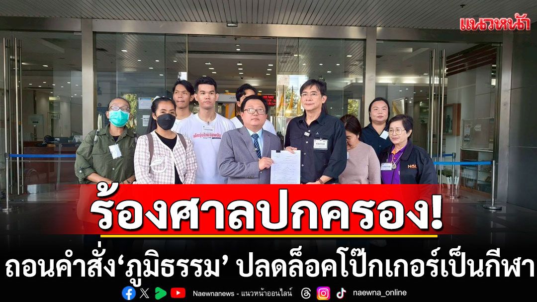 มูลนิธิรณรงค์หยุดพนัน ร้องศาลปกครอง เพิกถอนคำสั่ง'ภูมิธรรม' ปลดล็อคอนุญาตโป๊กเกอร์เป็นกีฬา