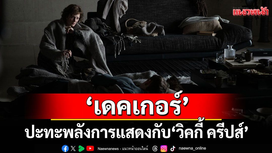 'เดคเกอร์ มอนต์โกเมอรี'หนุ่มหล่อมากฝีมือ  ปะทะพลังการแสดงกับ'วิคกี้ ครีปส์'