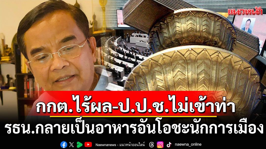 'นิพิฏฐ์' ชี้ รธน. กลายเป็นอาหารอันโอชะนักการเมือง จวก กกต. ไร้ประสิทธิภาพ - ป.ป.ช. ไม่เข้าท่า
