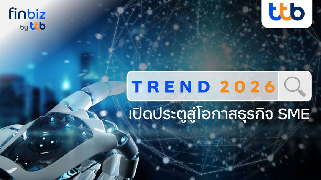 6 เทรนด์ธุรกิจSMEปี2026 ยุคฉลาด- เขียวและเข้าใจมนุษย์มากขึ้น