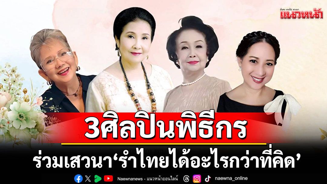 3 ศิลปินพิธีกรรุ่นใหญ่ ร่วมเสวนา 'รำไทยได้อะไรกว่าที่คิด'ในโครงการ เวลาเป็นของมีค่า